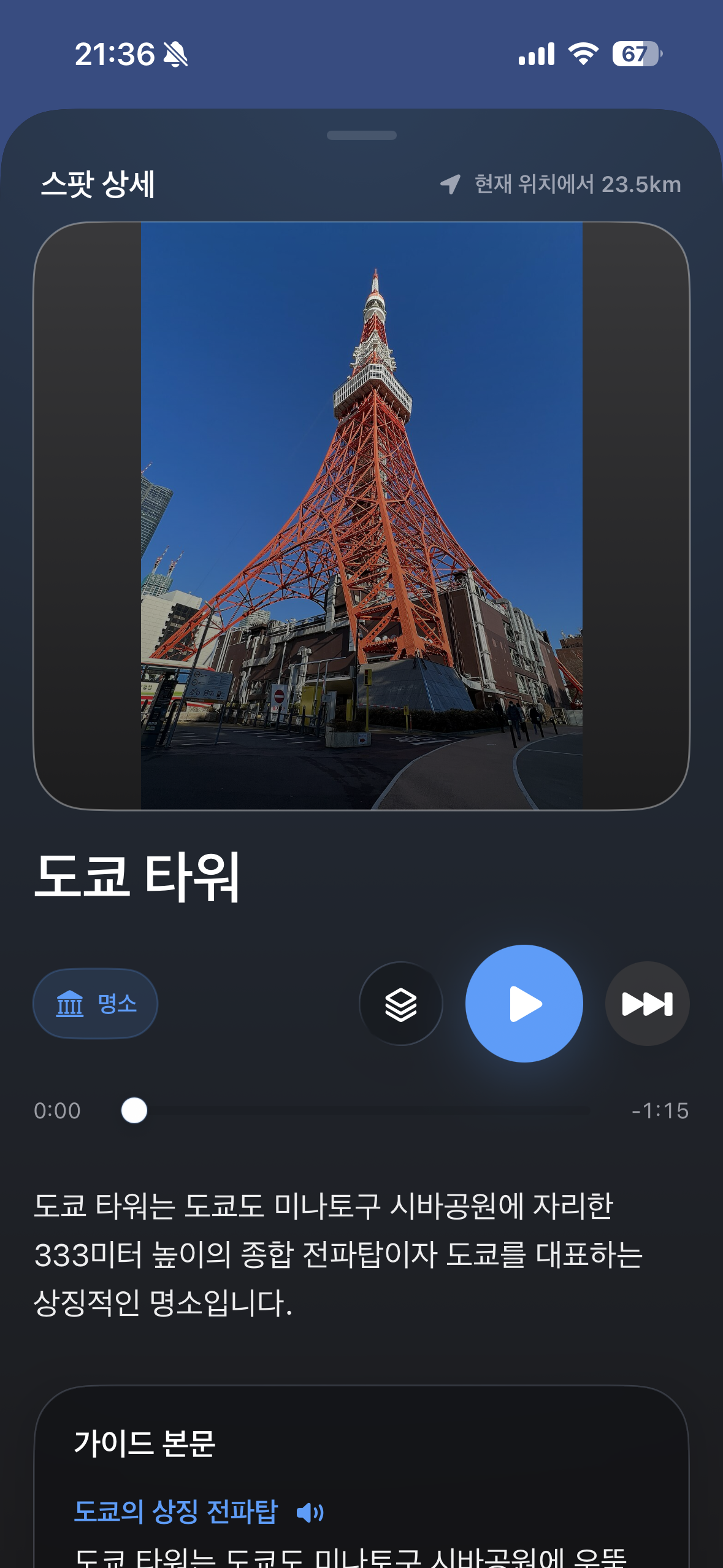 Tabitel 도쿄 타워 스팟 상세 화면
