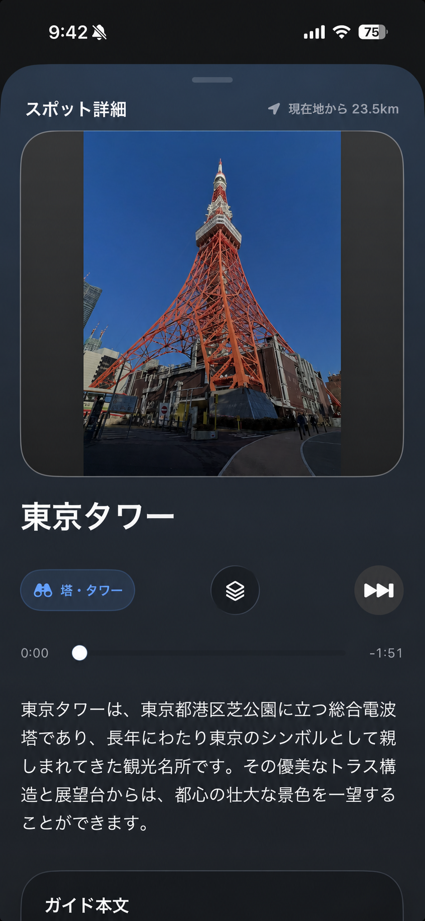 Tabitelの東京タワー詳細画面