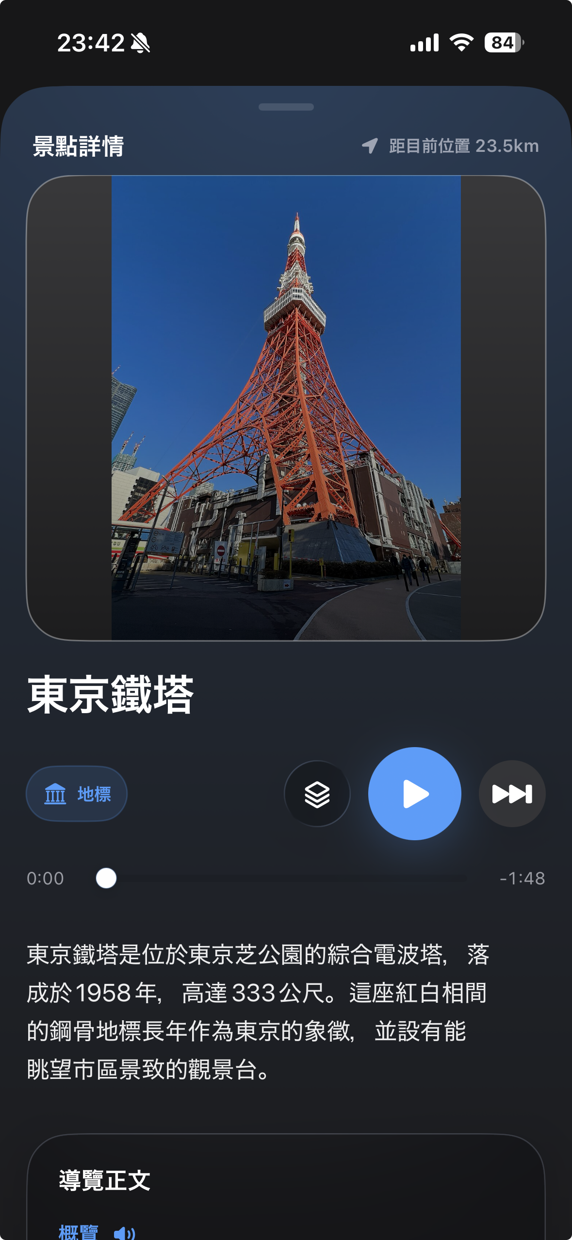 Tabitel 東京鐵塔景點詳情頁面
